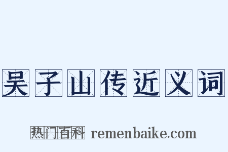 吴子山传近义词是什么意思的图片